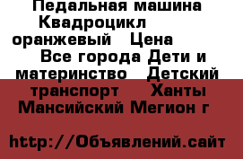 7-292 Педальная машина Квадроцикл GALAXY, оранжевый › Цена ­ 9 170 - Все города Дети и материнство » Детский транспорт   . Ханты-Мансийский,Мегион г.